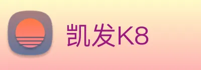 凯发K8 Logo